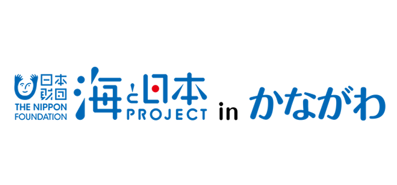 神奈川県の海の豊かさを次世代に 日本財団×tvk「海と日本プロジェクトinかながわ」